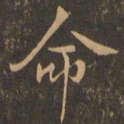 米芾命书法图片