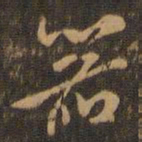 米芾器书法图片