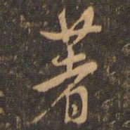 米芾著书法图片