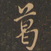 米芾葛书法图片