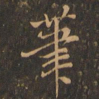 米芾笔书法图片