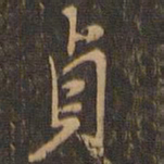 米芾贞书法图片