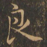 米芾良书法图片