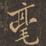 米芾毫书法图片