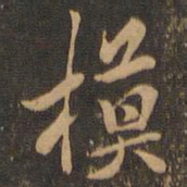 米芾模书法图片