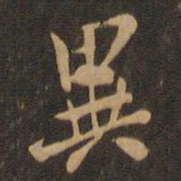 米芾异书法图片
