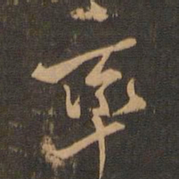 米芾率书法图片