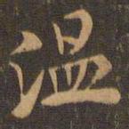 米芾温书法图片
