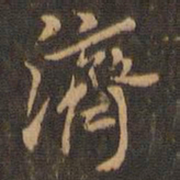 米芾济书法图片