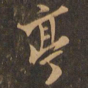 米芾亭书法图片
