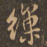 米芾缫书法图片
