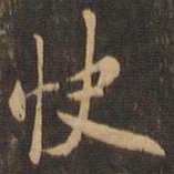 米芾快书法图片
