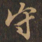 米芾守书法图片