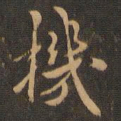 米芾机书法图片