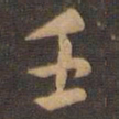 米芾壬书法图片
