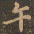 米芾午书法图片