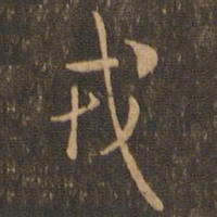 米芾戎书法图片