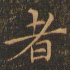 魏碑卿书法图片