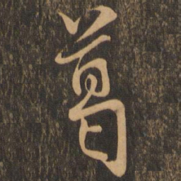 米友仁葛书法图片
