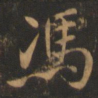 米友仁冯书法图片