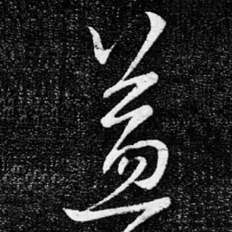 王献之益书法图片