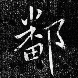 王献之鄱书法图片