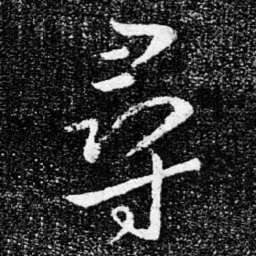王献之寻书法图片