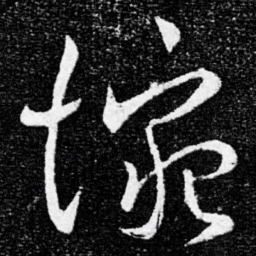 王献之惋书法图片