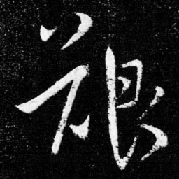 王献之艰书法图片