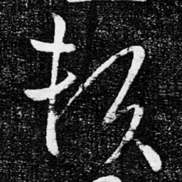 王献之赖书法图片