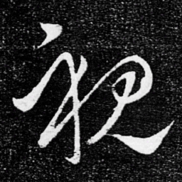 王献之视书法图片