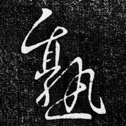 王献之熟书法图片