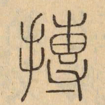 摶书法图片
