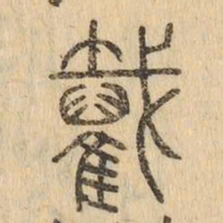 截书法图片
