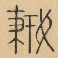 摶书法图片