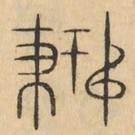摶书法图片