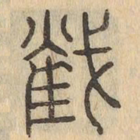 截书法图片