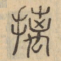 摛书法图片