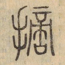 摘书法图片