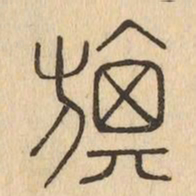 旗书法图片