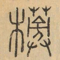 榜书法图片