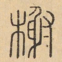 榭书法图片