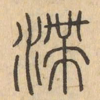 滯书法图片