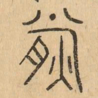 熊书法图片