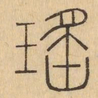 瑤书法图片