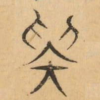 疑书法图片