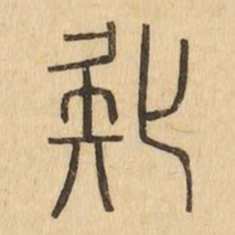 疑书法图片