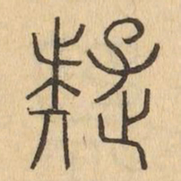 疑书法图片