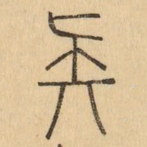 疑书法图片