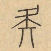 疑书法图片